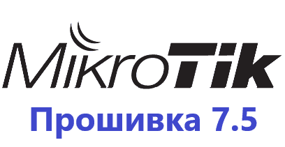 Обновление прошивки MikroTik RoutesOS 7.5